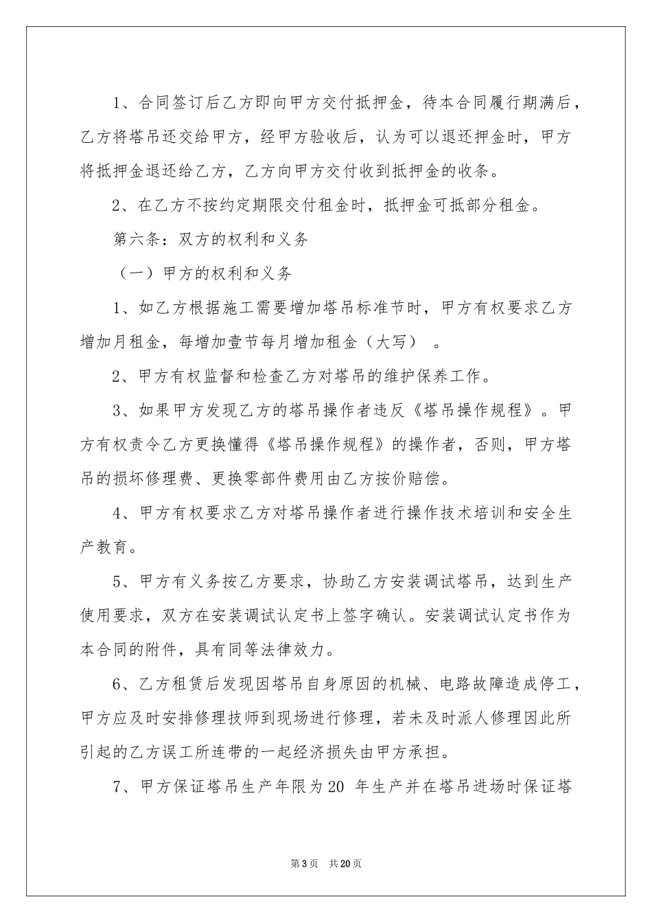 塔吊租赁合同范本（精选5篇）_第3页