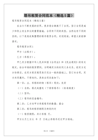 塔吊租赁合同范本（精选5篇）