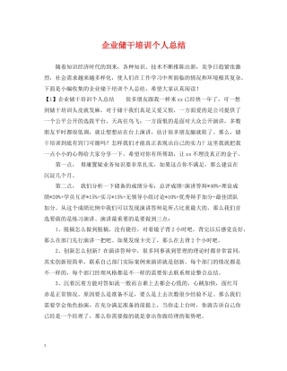 企业储干培训个人总结
