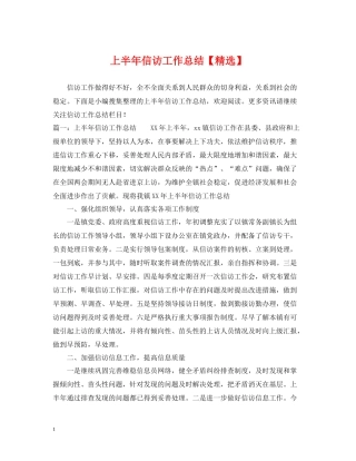上半年信访工作总结6