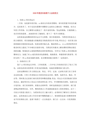 2020年度店长助理个人总结范文