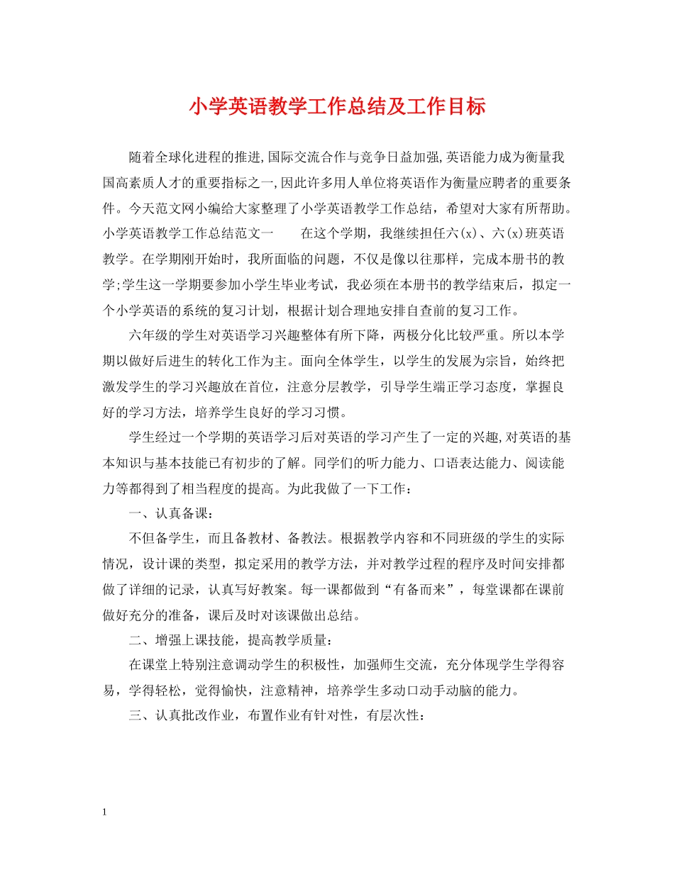 小学英语教学工作总结及工作目标_第1页