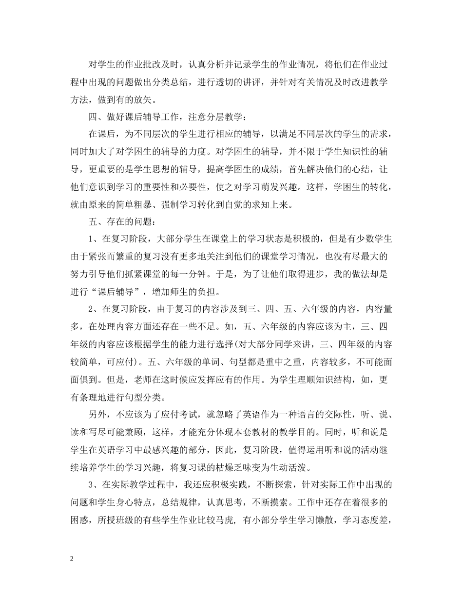 小学英语教学工作总结及工作目标_第2页