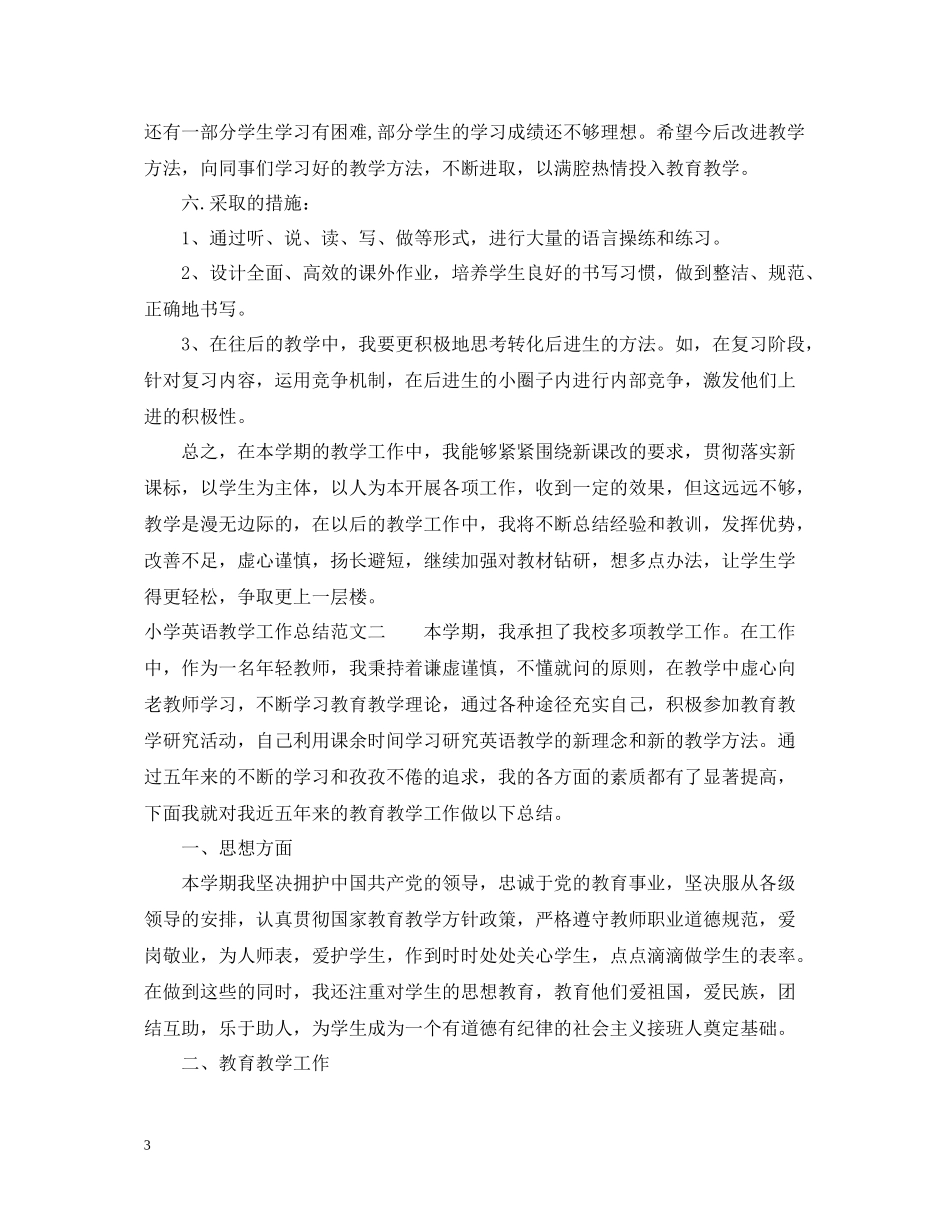 小学英语教学工作总结及工作目标_第3页