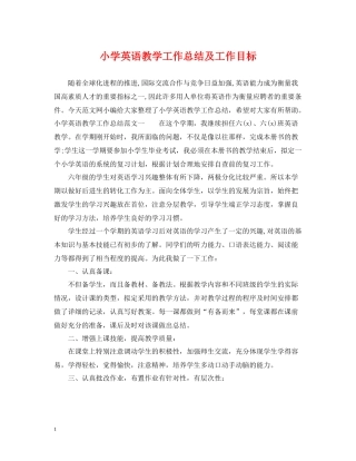 小学英语教学工作总结及工作目标