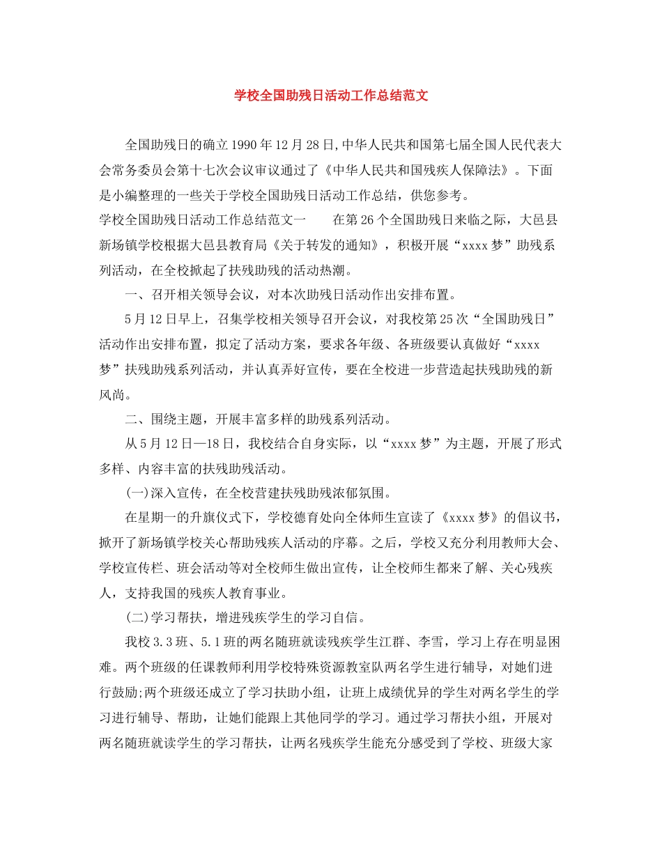 学校全国助残日活动工作总结范文_第1页