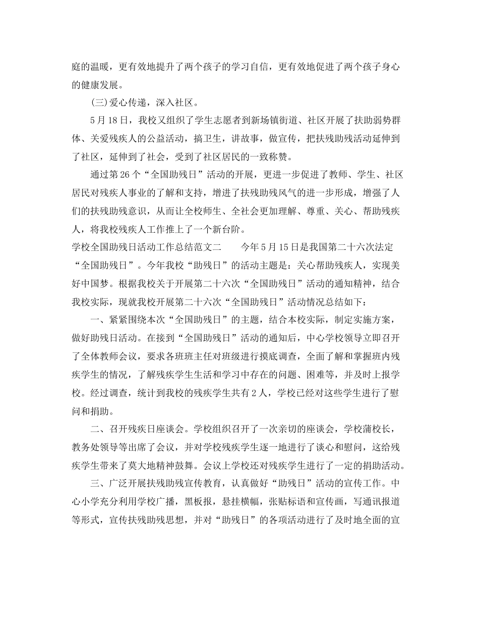 学校全国助残日活动工作总结范文_第2页