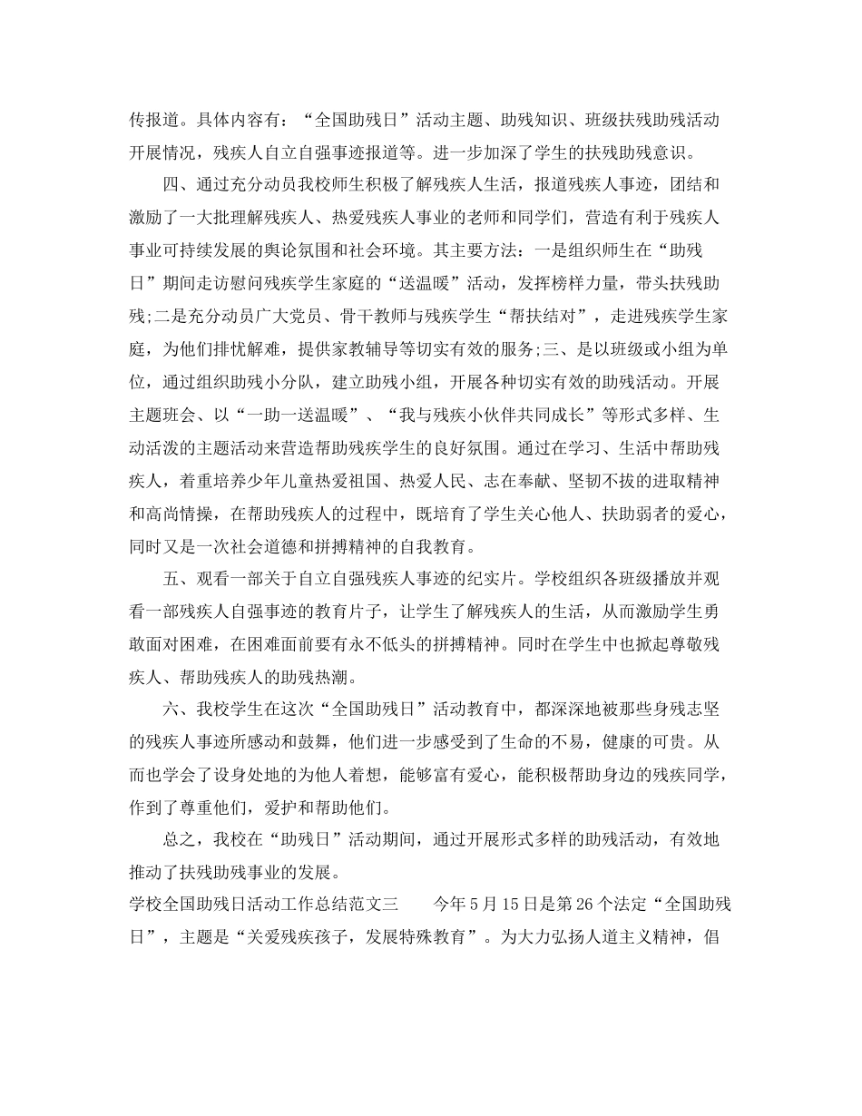 学校全国助残日活动工作总结范文_第3页