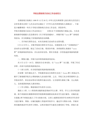 学校全国助残日活动工作总结范文