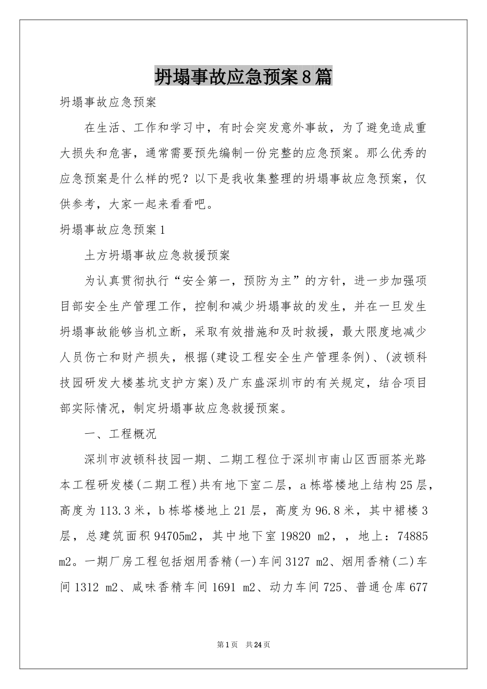坍塌事故应急预案8篇_第1页