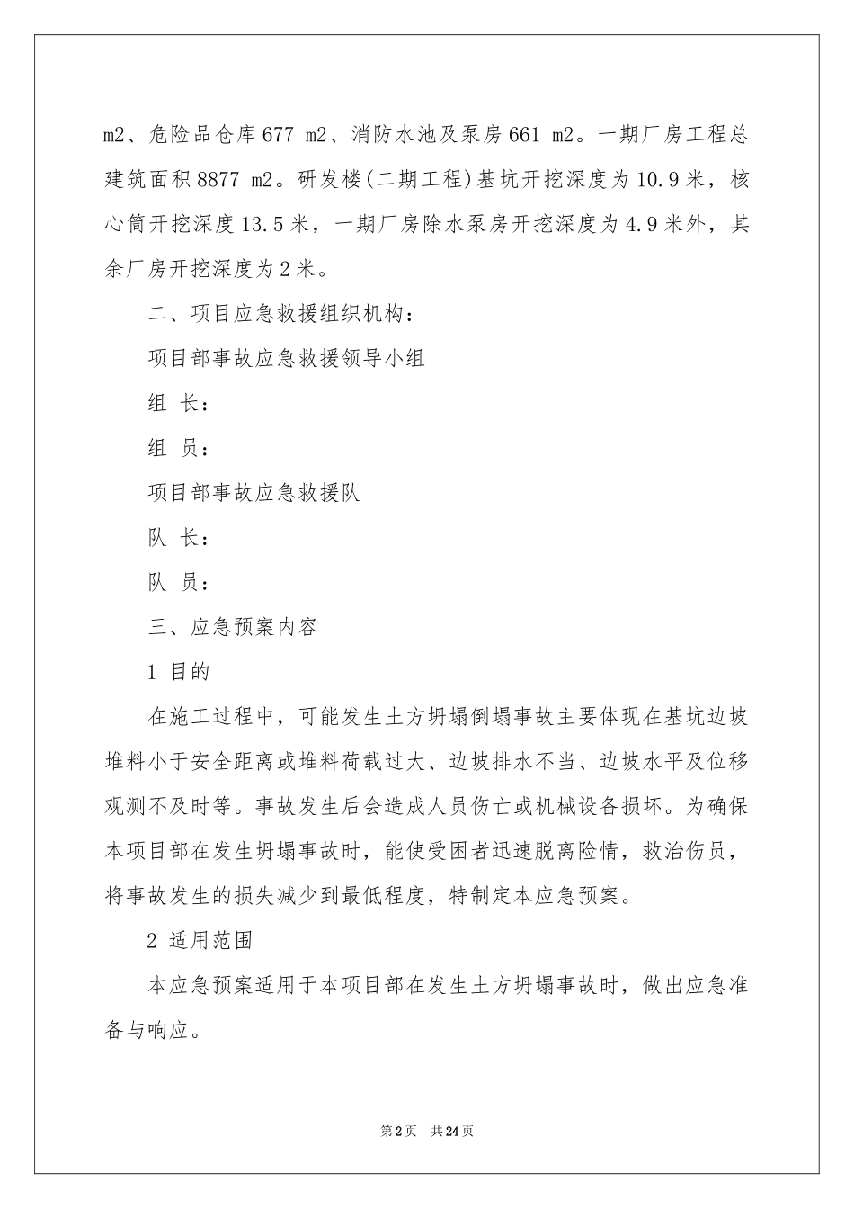 坍塌事故应急预案8篇_第2页