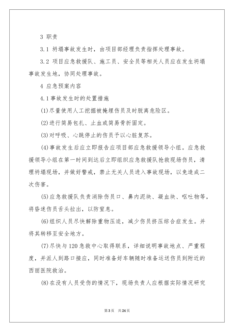 坍塌事故应急预案8篇_第3页