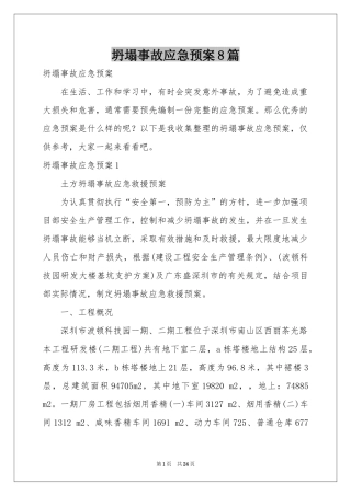 坍塌事故应急预案8篇