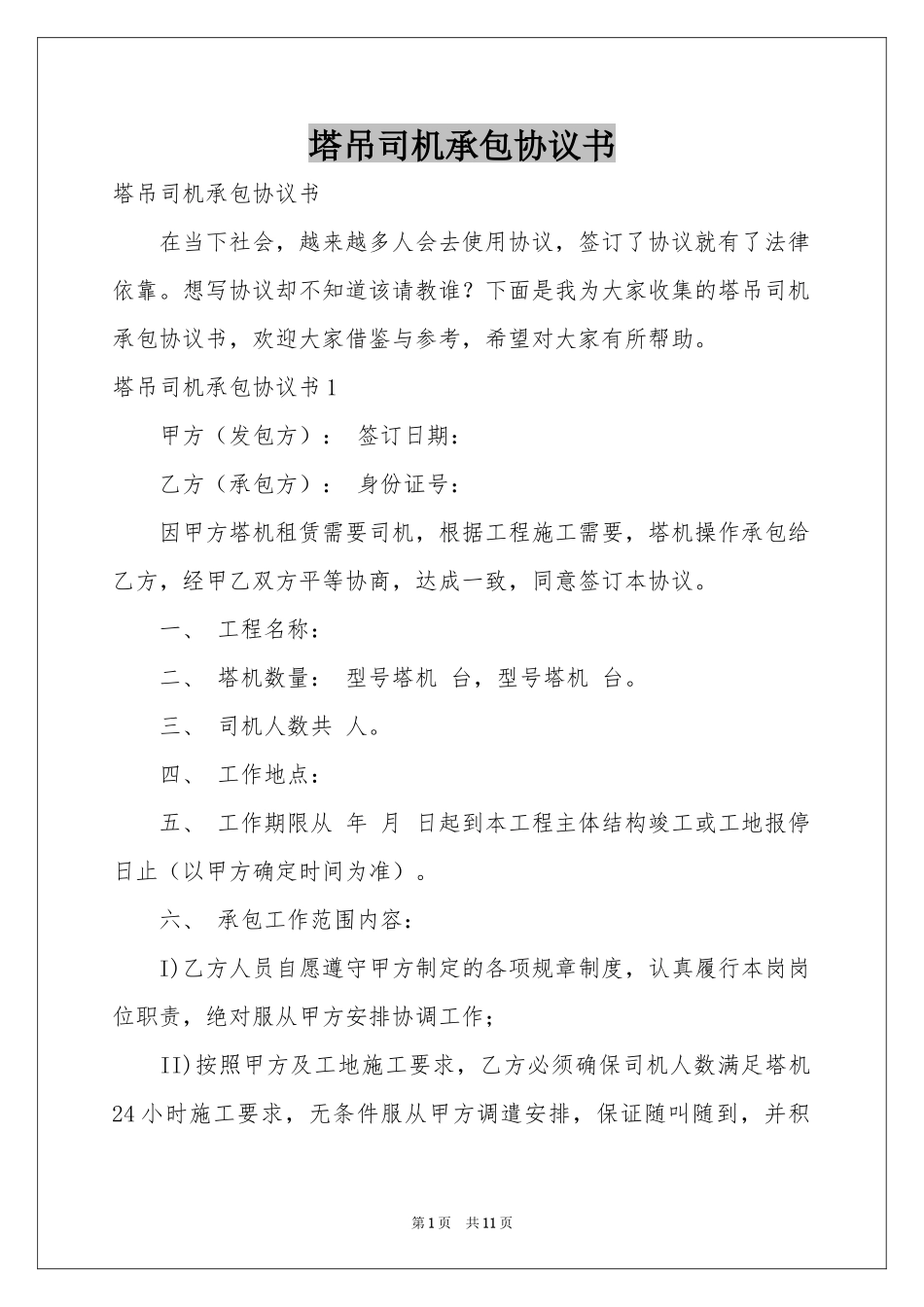 塔吊司机承包协议书_第1页