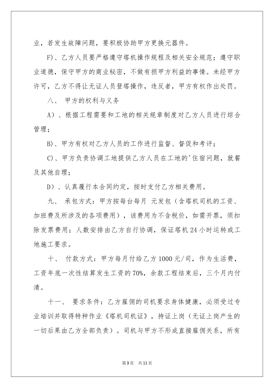 塔吊司机承包协议书_第3页