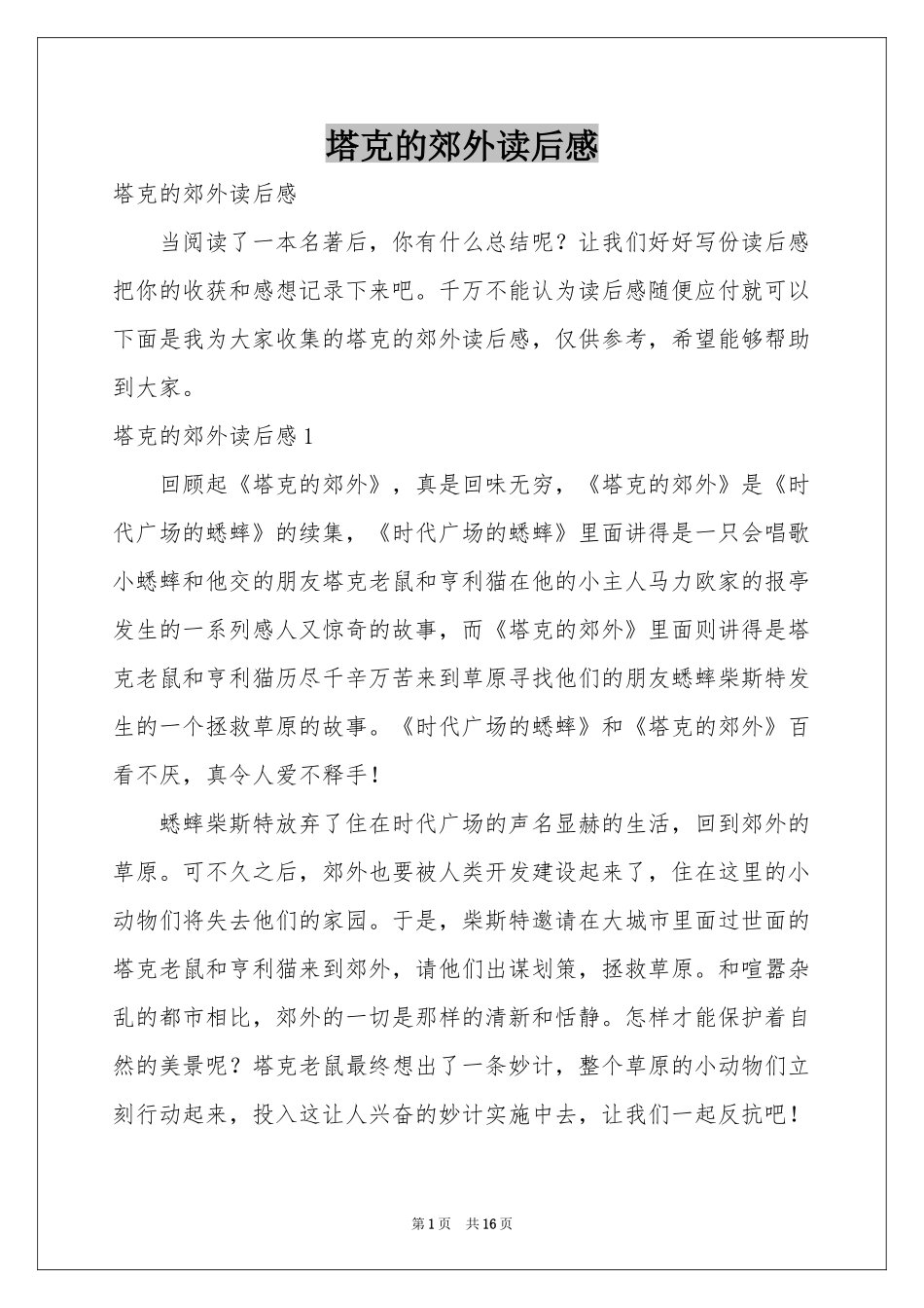 塔克的郊外读后感_第1页