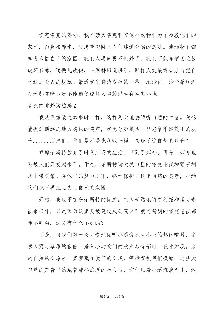 塔克的郊外读后感_第2页