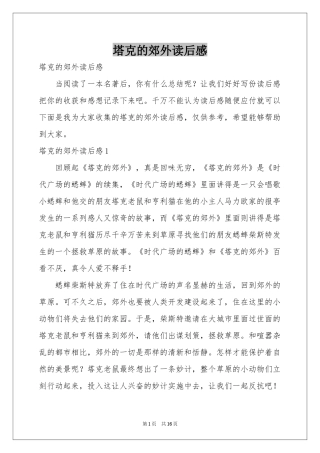 塔克的郊外读后感