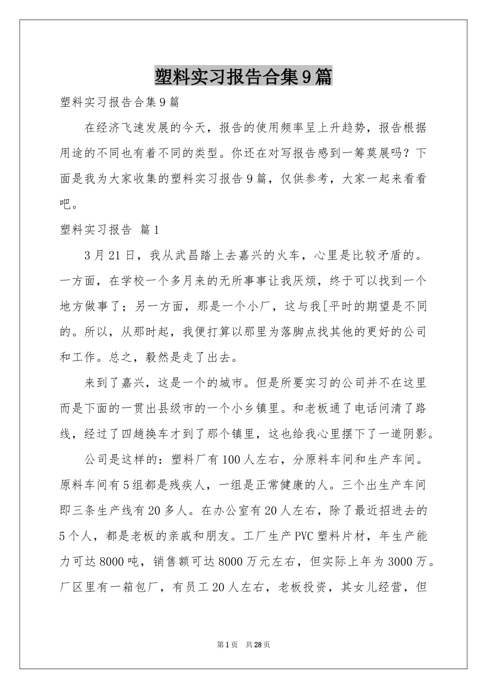 塑料实习报告合集9篇_第1页