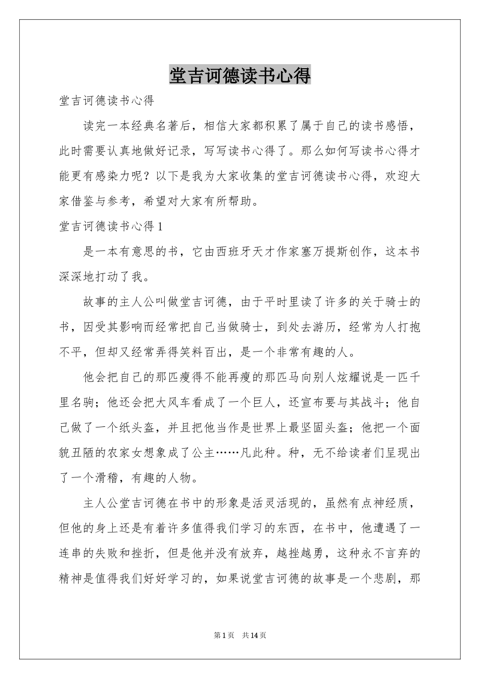 堂吉诃德读书心得_第1页