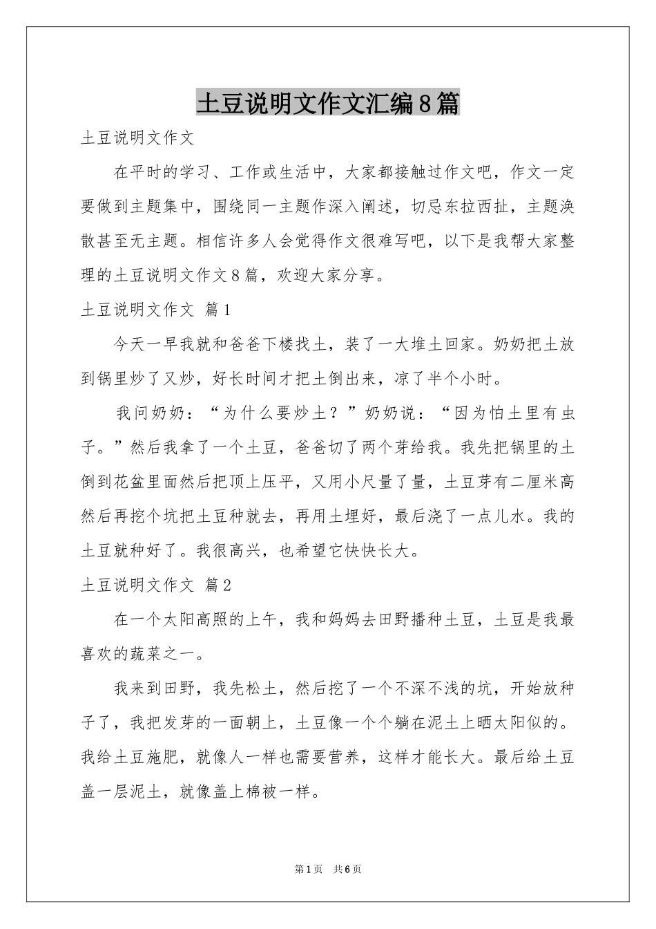 土豆说明文作文汇编8篇_第1页