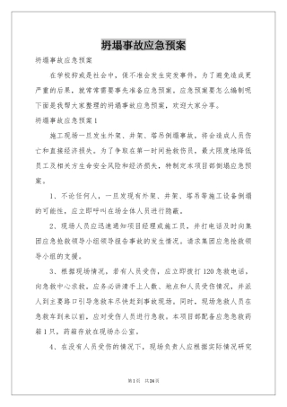 坍塌事故应急预案