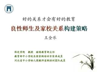 良性师生关系构建策略（王全乐）