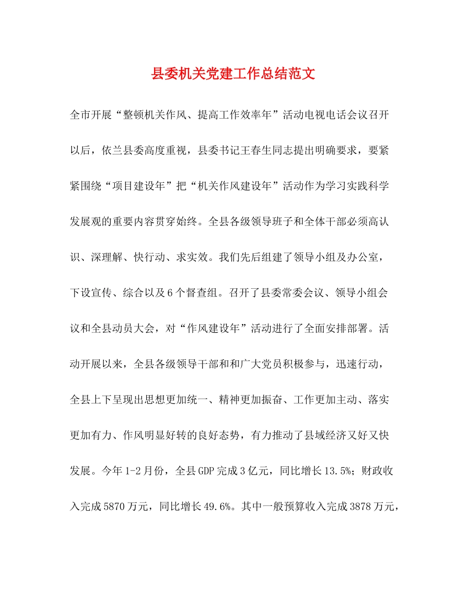 县委机关党建工作总结范文_第1页