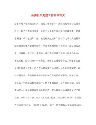 县委机关党建工作总结范文