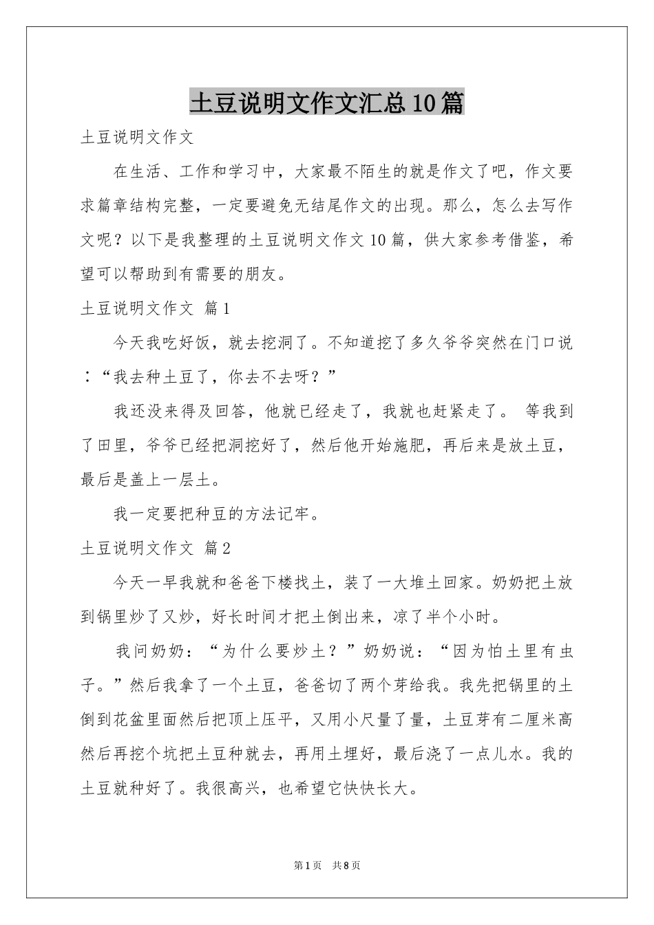 土豆说明文作文汇总10篇_第1页