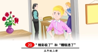 （2019秋）20“精彩极了”和“糟糕透了”