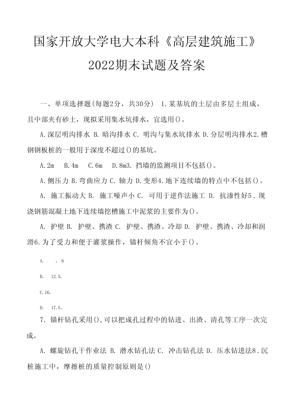 国家开放大学电大本科《高层建筑施工》2022期末试题及答案 _第1页