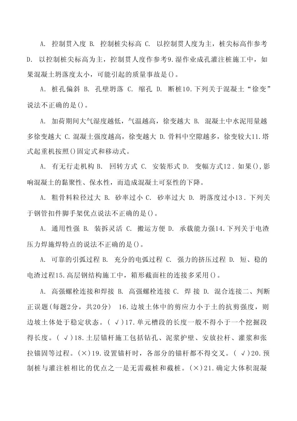 国家开放大学电大本科《高层建筑施工》2022期末试题及答案 _第2页