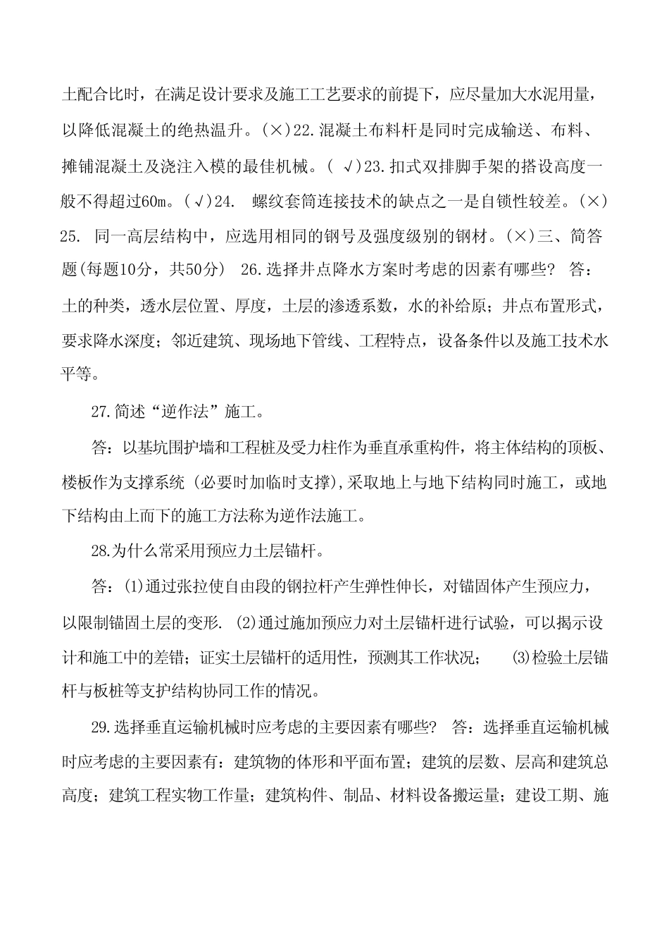 国家开放大学电大本科《高层建筑施工》2022期末试题及答案 _第3页