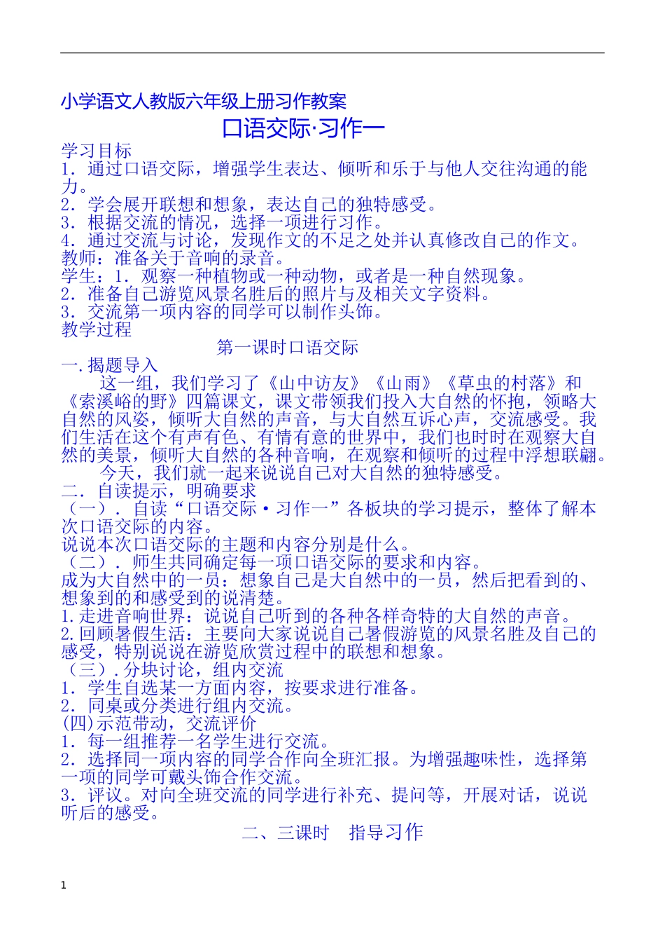 小学语文人教版六年级上册习作教案_第1页