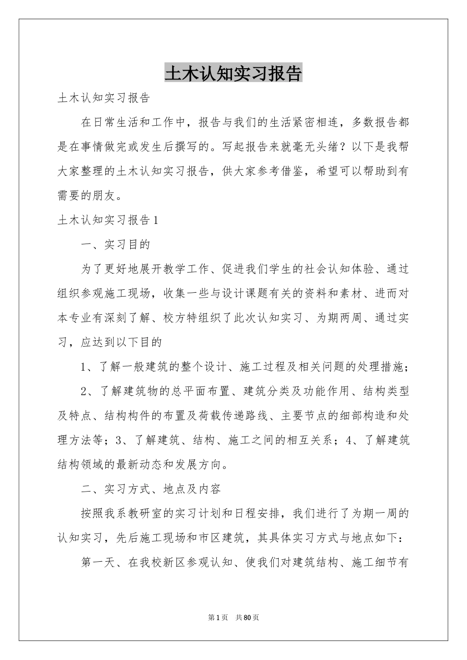 土木认知实习报告_第1页