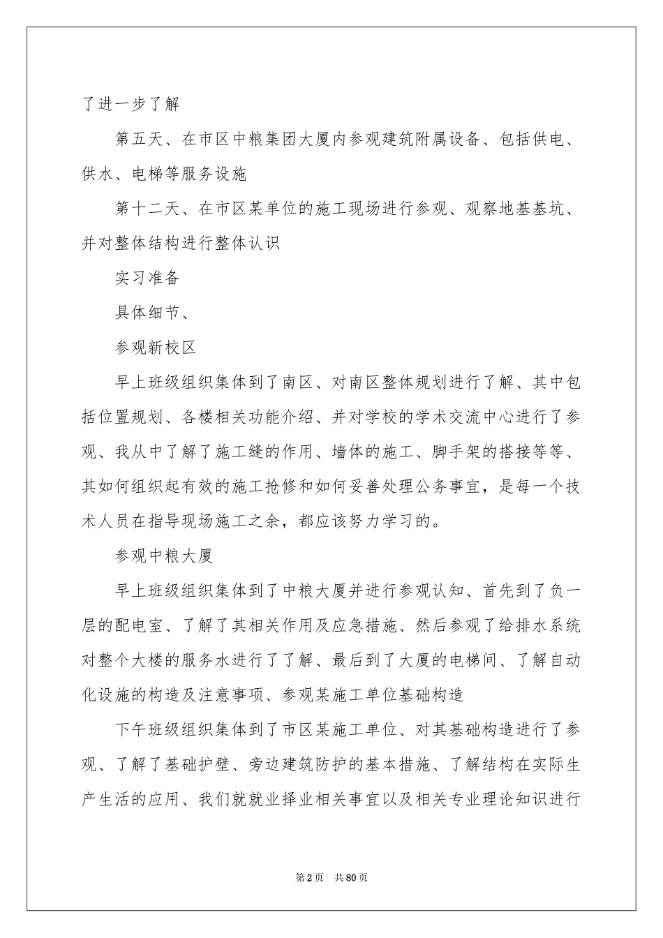 土木认知实习报告_第2页