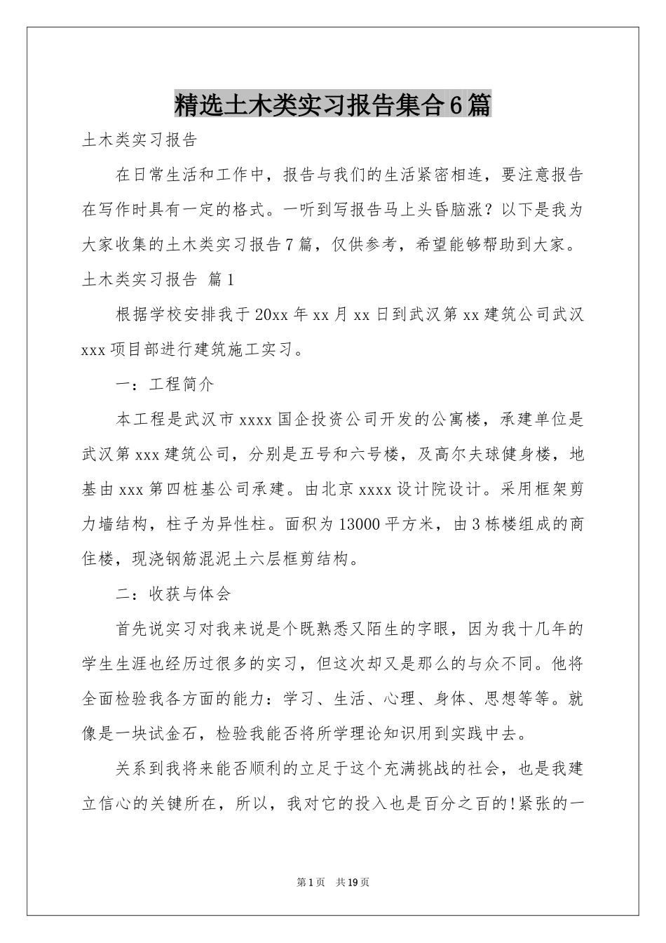 土木类实习报告集合6篇_第1页