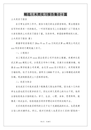 土木类实习报告集合6篇