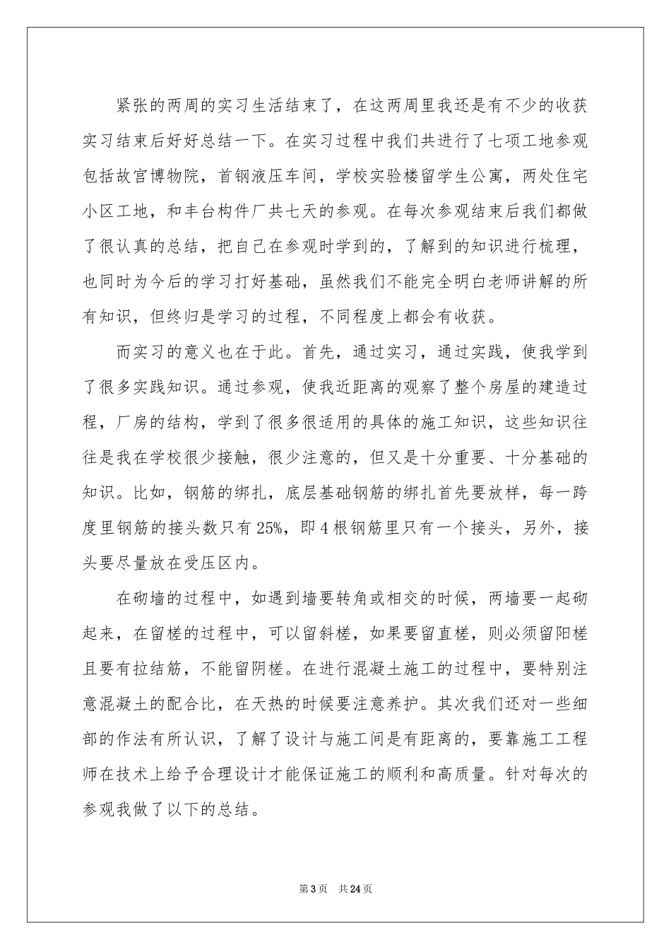 土木认识实习报告四篇_第3页