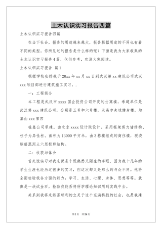 土木认识实习报告四篇