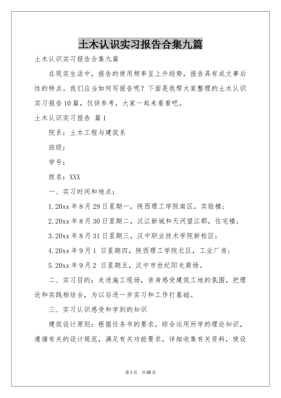 土木认识实习报告合集九篇_第1页