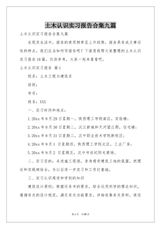 土木认识实习报告合集九篇