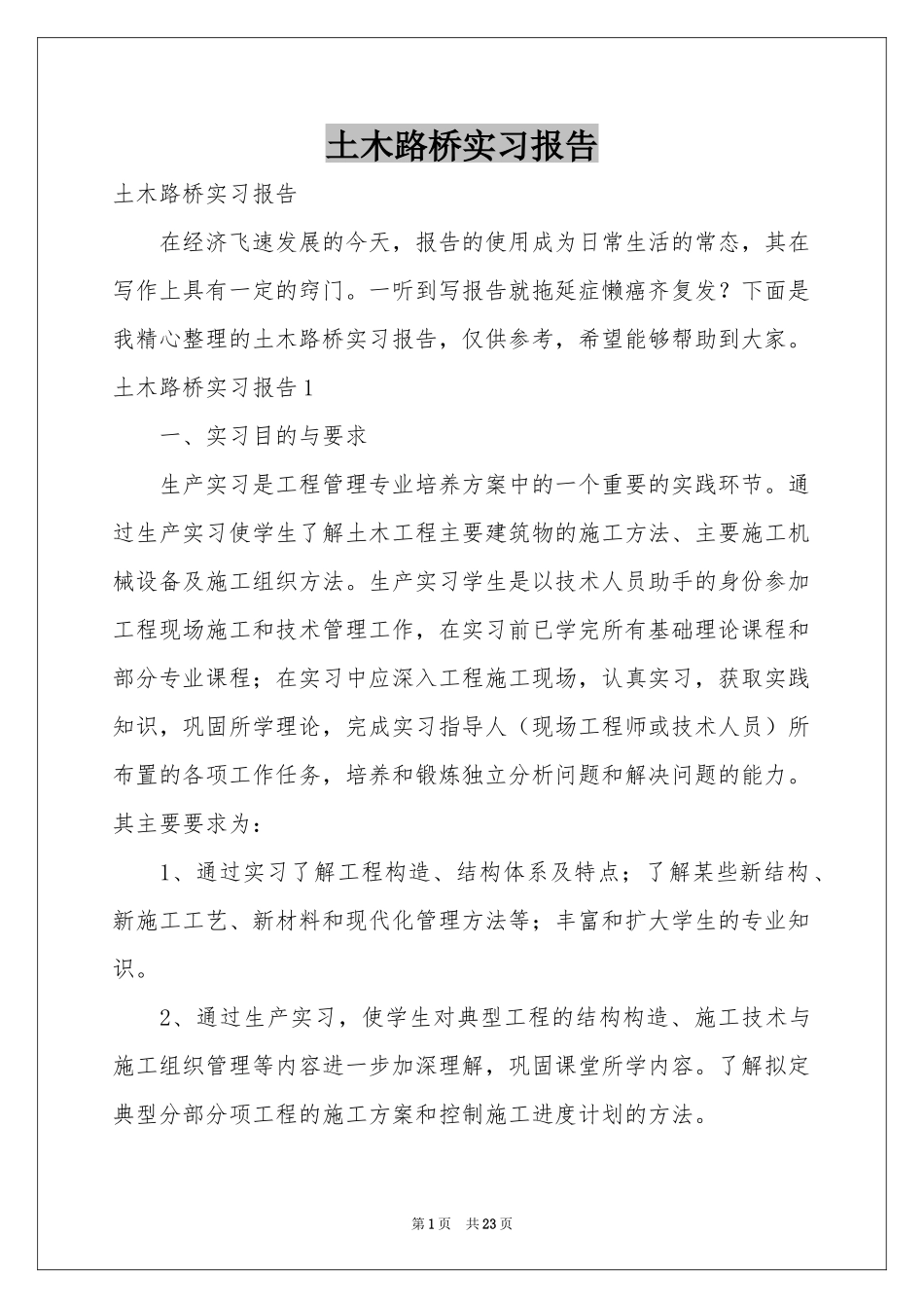 土木路桥实习报告_第1页