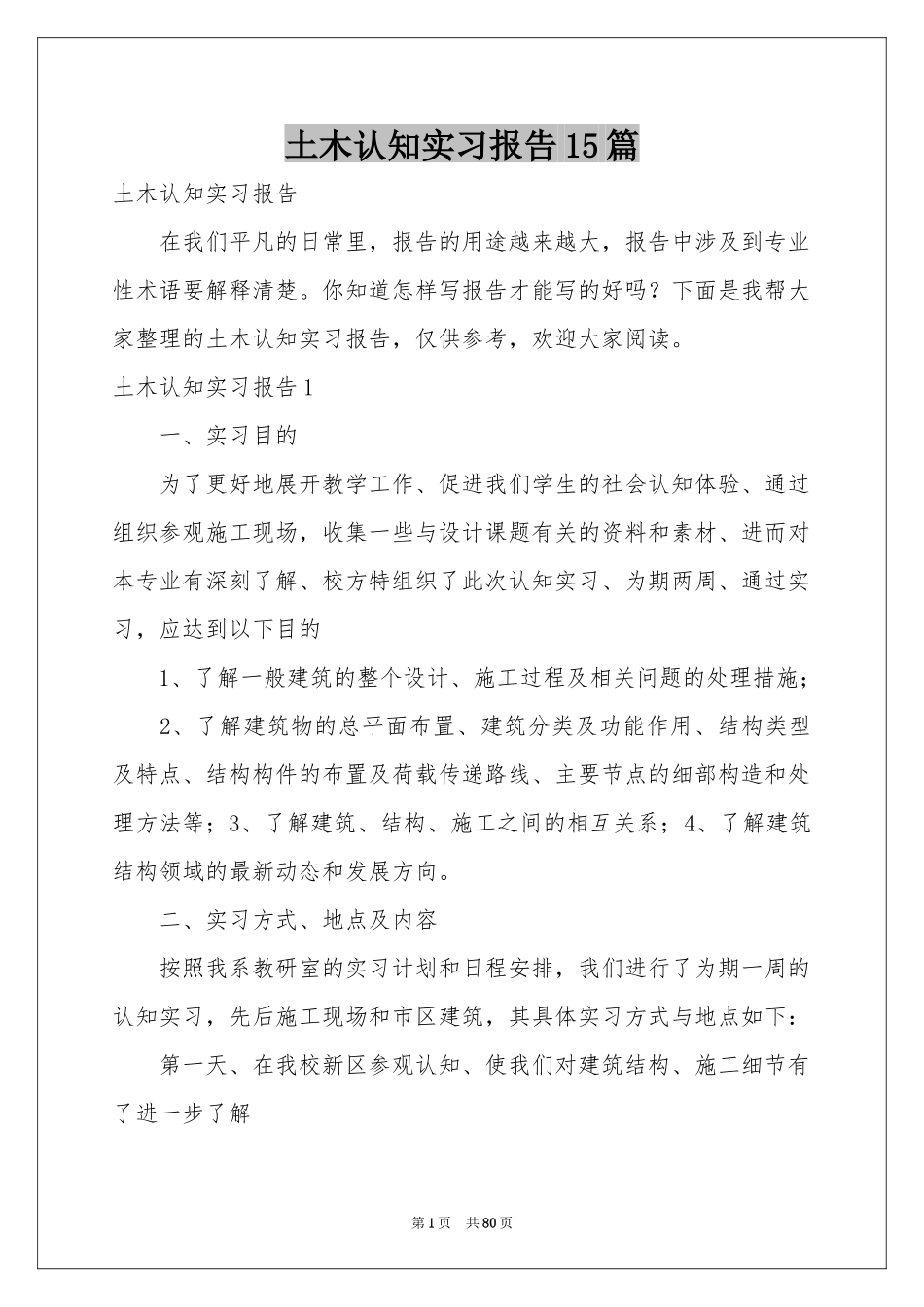 土木认知实习报告15篇_第1页