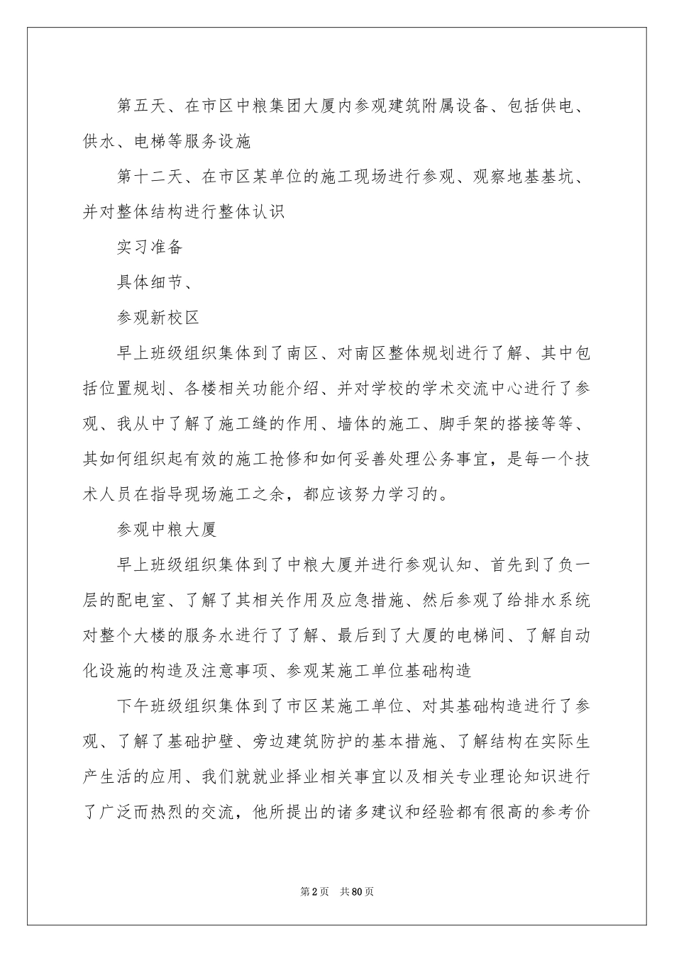 土木认知实习报告15篇_第2页