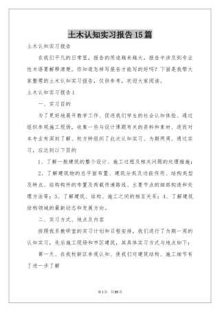 土木认知实习报告15篇