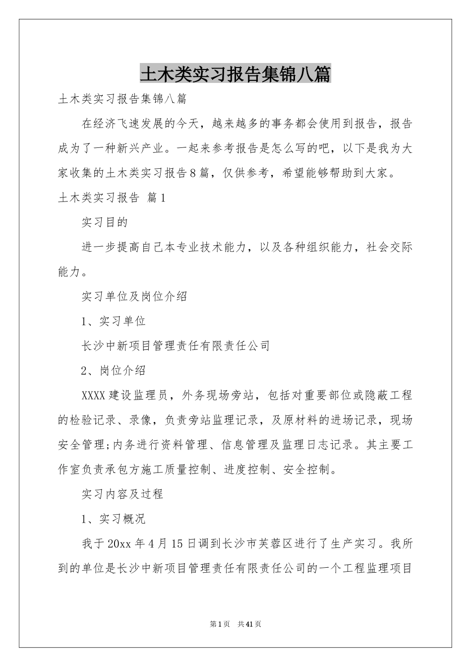土木类实习报告集锦八篇_第1页