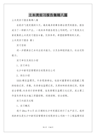 土木类实习报告集锦八篇