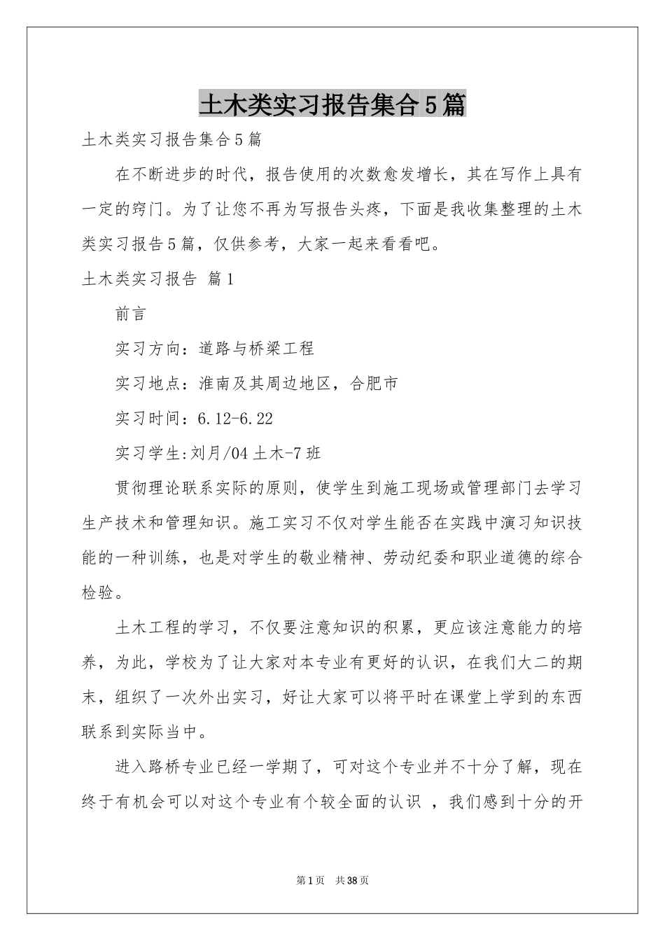 土木类实习报告集合5篇_第1页